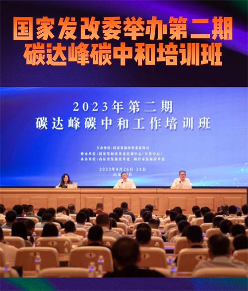 热烈庆祝2023年第二期碳达峰碳中和工作培训班完满完成