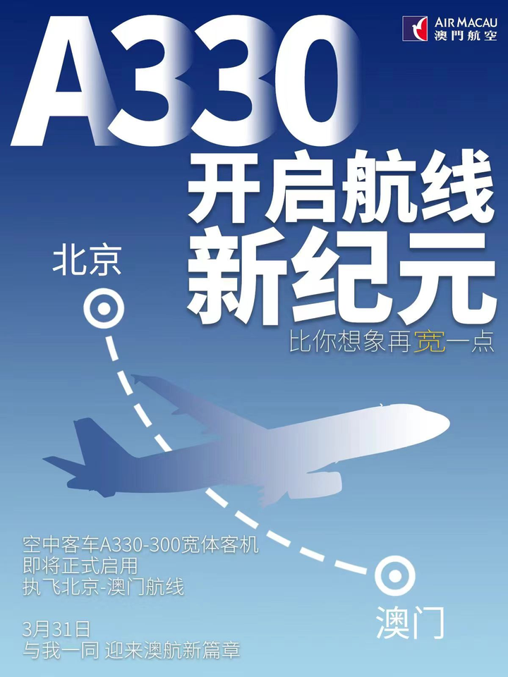 澳门航空A330宽体客机投入运营 开启北京-澳门航线新纪元